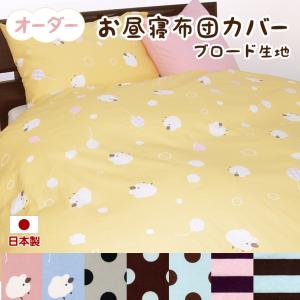 お昼寝布団カバー フルオーダー 日本製 保育園 143シリーズ | ブロード 綿100% オーダーカバー 掛け 敷き ファスナー ホック マジックテープ [直送C]