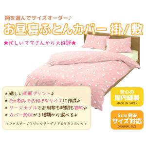 お昼寝布団カバー フルオーダー 日本製 保育園...の詳細画像1