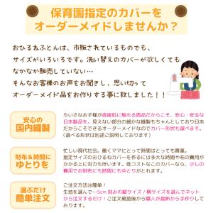 お昼寝布団カバー フルオーダー 日本製 保育園...の詳細画像2