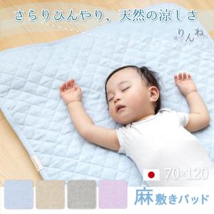 日本製 麻敷きパッド ベビー 70×120 cm フレンチリネン 麻100% りんね 麻パッド | ひんやり 冷感 夏 洗える キルト イブル あせも 寝汗 出産祝い 夏 近江