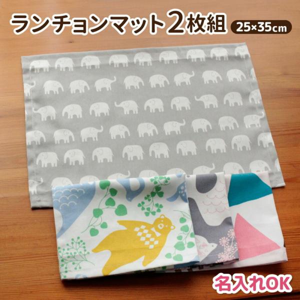 ランチョンマット 2枚 セット ミニ 25×35cm おしゃれ 北欧 日本製 綿100% | 保育園...