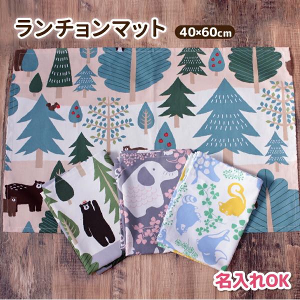 ランチョンマット  40×60cm おしゃれ 北欧 日本製 綿100% | 保育園 幼稚園 入園準備...