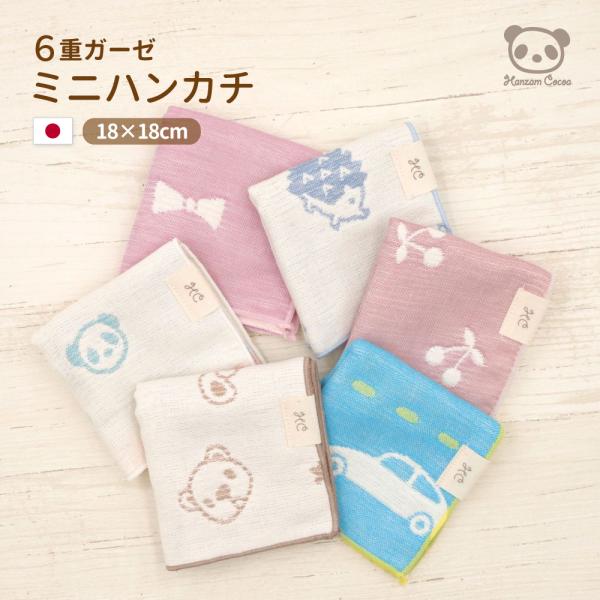 日本製 6重ガーゼ ミニハンカチ 綿100％ 18×18cm | 三河木綿 コンパクト ハンドタオル...