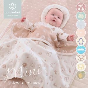 日本製 6重 ガーゼケット モチーフ柄 70×70 ミニサイズ おなかけっと 三河木綿 | 綿100% 保育園 新生児 ベビー 赤ちゃん ギフト おしゃれ 北欧