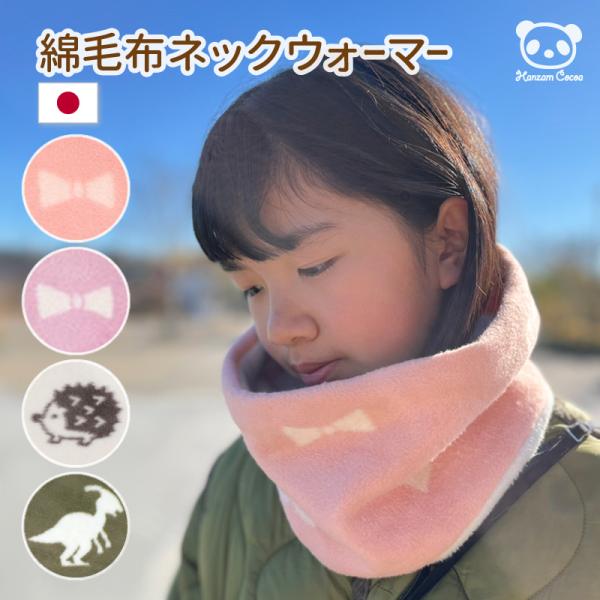 日本製 綿毛布 ネックウォーマー M L キッズ ジュニア 綿100% | スヌード 寒さ対策 防寒...