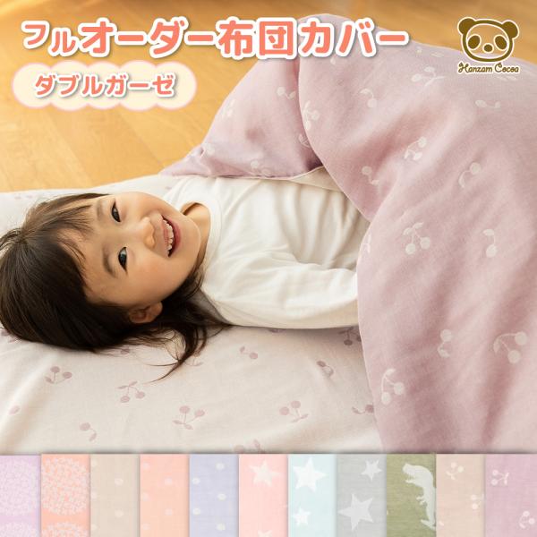 お昼寝布団カバー フルオーダー 日本製 保育園 綿100% | プレミアム ダブルガーゼ 毛布カバー...