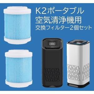 K2 ポータブル空気清浄機 交換フィルター2個セット （商品コード pc1003用）