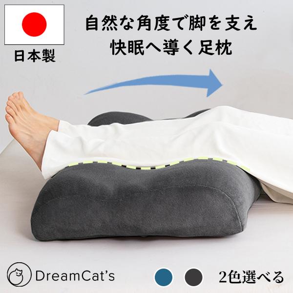 足枕 日本製 高反発 低反発 クッション 疲労回復 足置き 洗えるカバー付き 抗菌防臭 腰痛対策 睡...