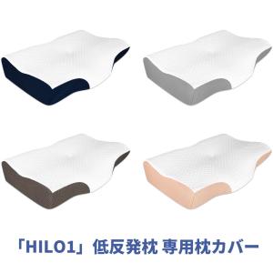 枕カバー HILO1-STANDARD 低反発枕 専用枕カバー 4色 4カラー ダークブルー ライトグレー ココアブラウン ゴールド｜haoxie