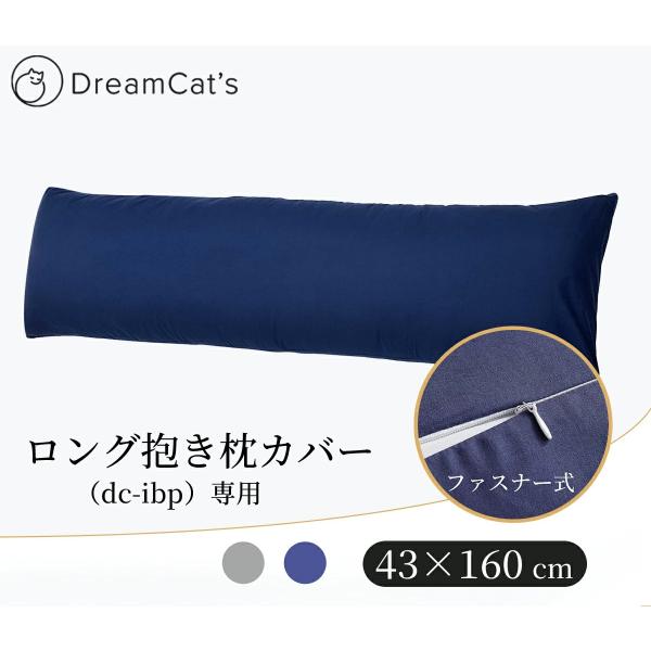 抱き枕カバー 洗濯 洗える 抱き枕本体専用 カバー  ピロケース 150×45本体用カバー 160×...
