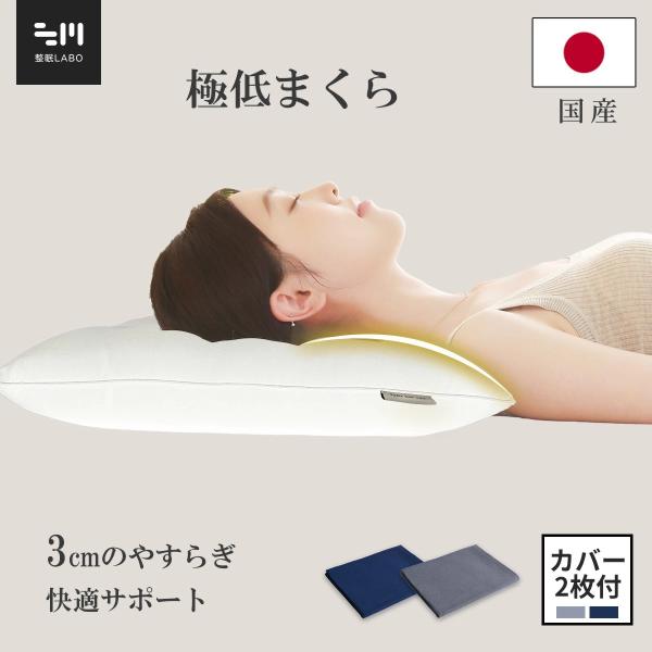 枕 低め まくら 国産 首や肩の負担を減らす 大人 小学生 中学生用 高級抗菌枕す 薄い枕 高さ調節...