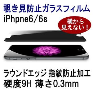 iPhone6 / 6s のぞき見 防止 強化 ガラス フィルム 9H 0.3mm スマホ｜hapi-and-co