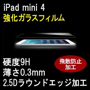 iPad mini4 強化 ガラス フィルム 9H 0.3mm タブレット｜hapi-and-co