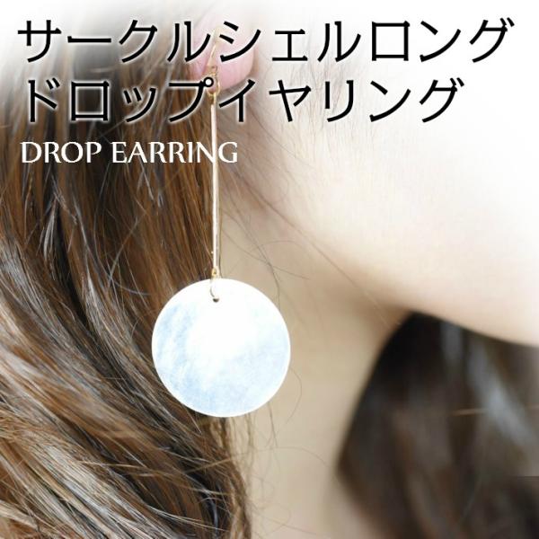 サークル シェル ロング ドロップ イヤリング レディース