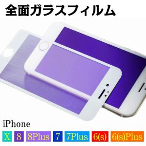 スマホ 液晶 保護 強化 全面 ガラス フィルム iPhone6 6Plus 7 7Plus 8 8Plus X ブルーライトカット