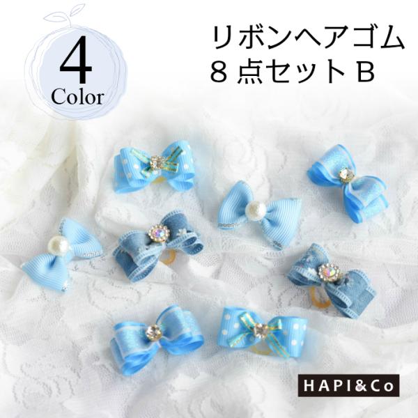 【犬 ヘアアクセサリー】 リボン ヘアゴム 8点セット 髪飾り B ポップ キッズ ベビー
