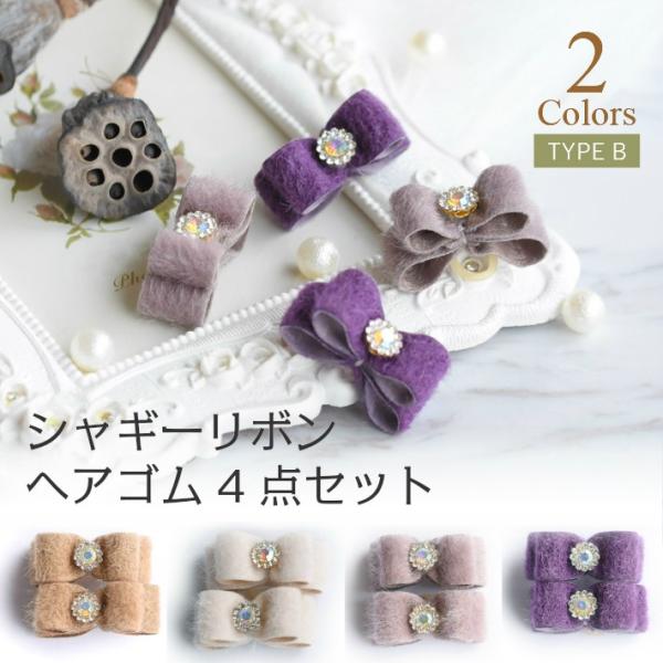【犬 ヘアアクセサリー】  シャギー リボン ヘアゴム 4点セット 髪飾り B エレガント