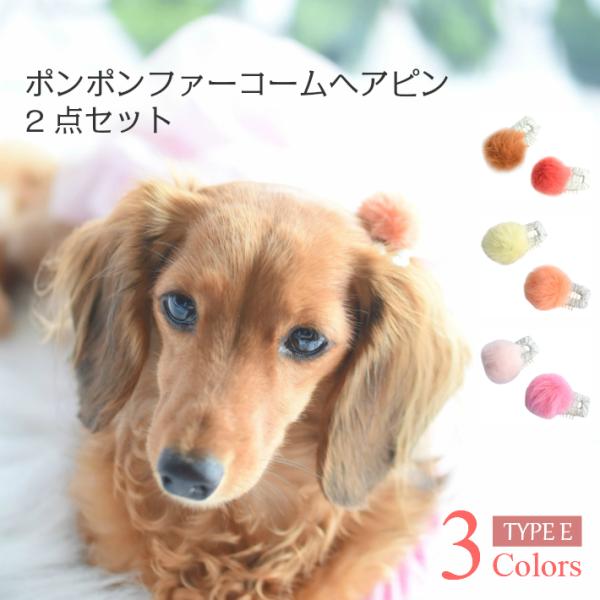 【犬 ヘアアクセサリー】 ポンポン ファー コーム型 パッチン留め ヘアピン 2点セット E 髪飾り