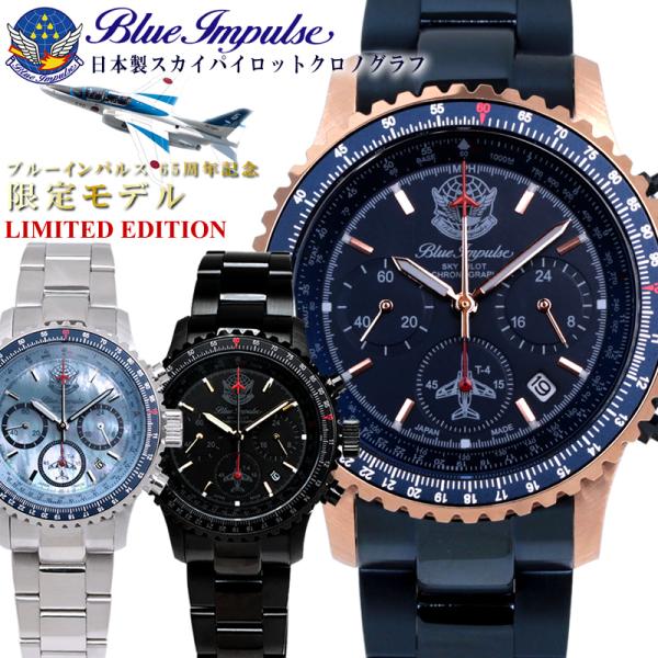 ブルーインパルス65周年 100本限定 プレミアムモデル パイロット クロノグラフ 腕時計 日本製 ...