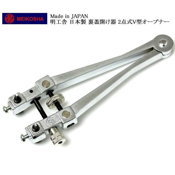 腕時計 時計工具 修理 調整 明工舎 側開器 ケースオープナー 2点式V型オープナー 2爪式 老舗 ...