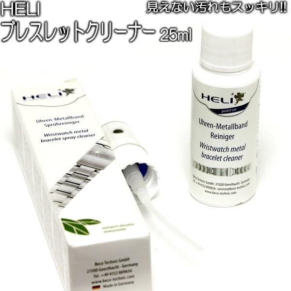 ゆうパケット メール便送料無料 腕時計 HELI ヘリ 腕時計 メタルブレスレットクリーナー クリー...