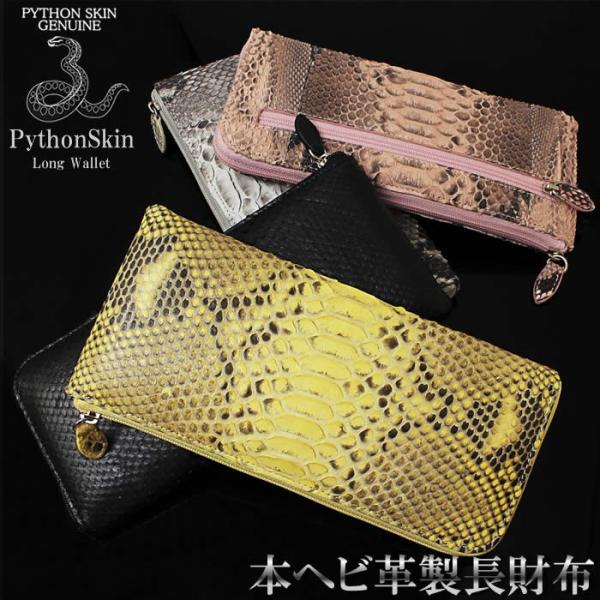 財布 レディース 長財布 ラウンドジップ L字ファスナー パイソン 蛇革 OKU7165