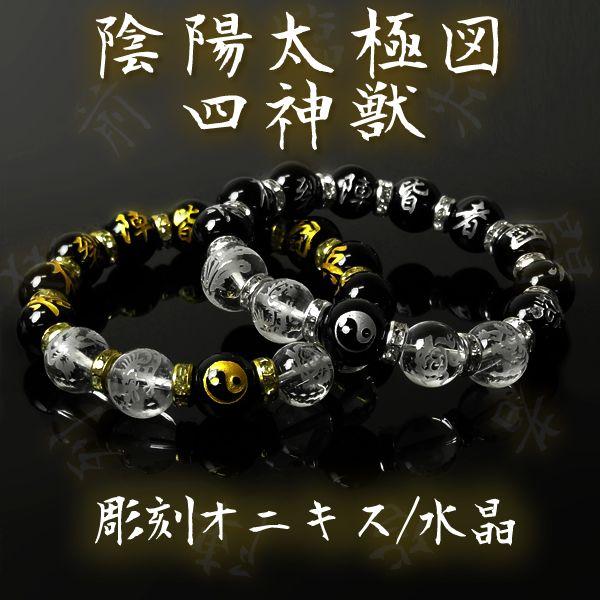 メンズ ブレスレット パワーストーン 天然石 オニキス 水晶 四神獣 九字 太極