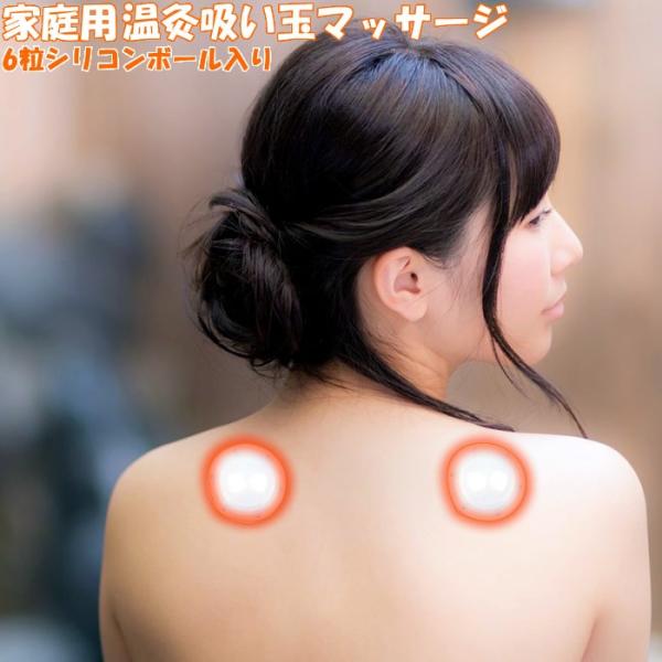 温灸 吸い玉 【温Q】　健康療法 マッサージ 6粒 家庭用 セラミック シリコンボール