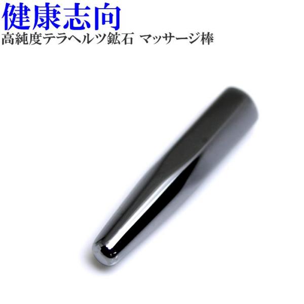 マッサージ スティック ツボ押し 高純度 テラヘルツ鉱石 マッサージ棒 高品質 パワーストーン 天然...