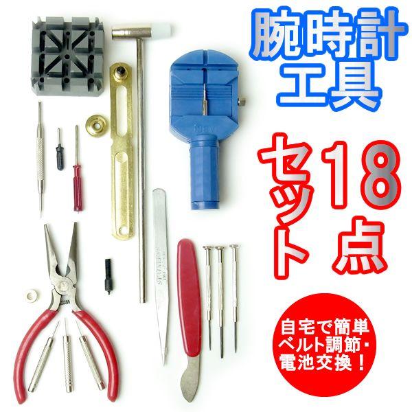 腕時計工具セット 腕時計 工具 18点セット 工具 工具セット