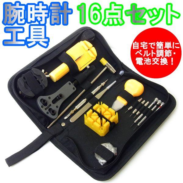 腕時計工具セット 腕時計 工具 16点セット 工具 工具セット ブリーフケース
