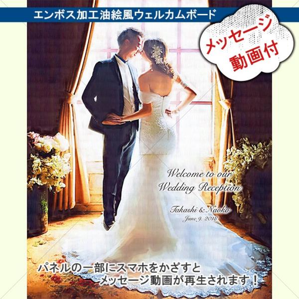 高級油絵風キャンバス　F4サイズ　エンボス加工+メッセージ動画 ウェルカムボード ウェディングアイテ...