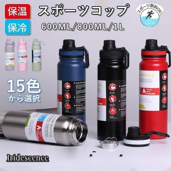 水筒 サーモス 保温 ステンレス鋼 スポーツコップ スポーツジャグ 600ml 800ml 1000...