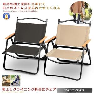 赤字覚悟!極上空間チェア アイアン素材 軽量 アウトドアチェア　折りたたみ 椅子 キャンプ 簡単組立 1人用　ローチェア 防水 木製 座面30cm