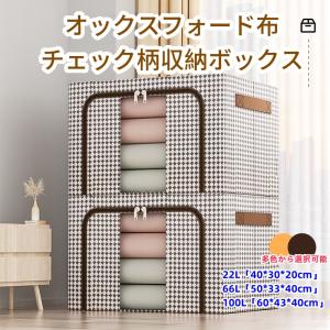 収納ボックス 衣装ケース 収納ケース 大容量 22L/66L/100L 折りたたみ 積み重ね可能 衣類収納 整理 お片付け 防塵防湿 丈夫な鋼架｜hapihapinessstore