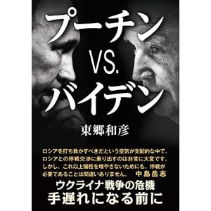 プーチンVS.バイデン ウクライナ戦争の危機手遅れになる前に