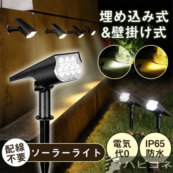ソーラーライト スポットライト 屋外 防水 おしゃれ 庭 LED ガーデンライト 屋外照明 角度調整...