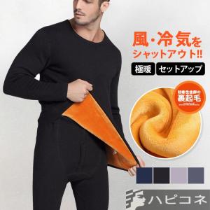 極暖 ヒートテック メンズ 肌着 セットアップ 防寒インナー 上下セット 長袖 裏ボア 裏起毛 発熱インナー アンダーウェア 冷え性 冬 暖かい 防寒肌着