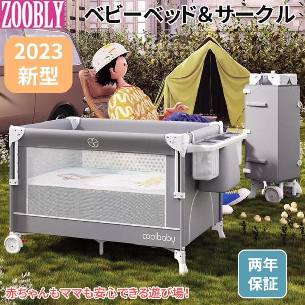 ZOOBLY 添い寝ベッド ゆりかご プレイヤード 添い寝 折りたたみ プレイサークル キャリーバッ...