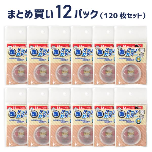 コレサポ 缶バッチカバー 32mm　10枚入×12パック