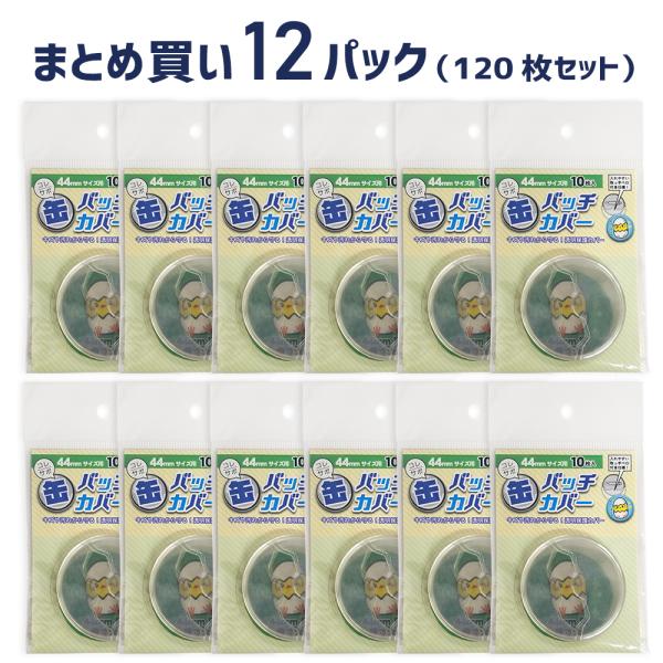 コレサポ 缶バッチカバー 44mm　10枚入×12パック