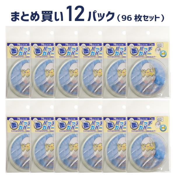 コレサポ 缶バッチカバー 75mm　8枚入×12パック