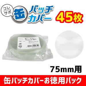 コレサポ　缶バッチカバー 75mm　お徳用　45枚入