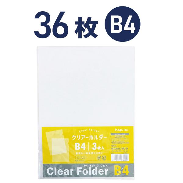 クリアホルダー 透明 B4 36枚(3枚入×12パック) ハピラ CHB4L