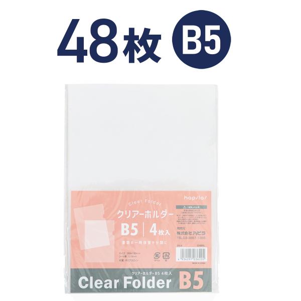 クリアホルダー 透明 B5 48枚(4枚入×12パック) ハピラ CHB5L
