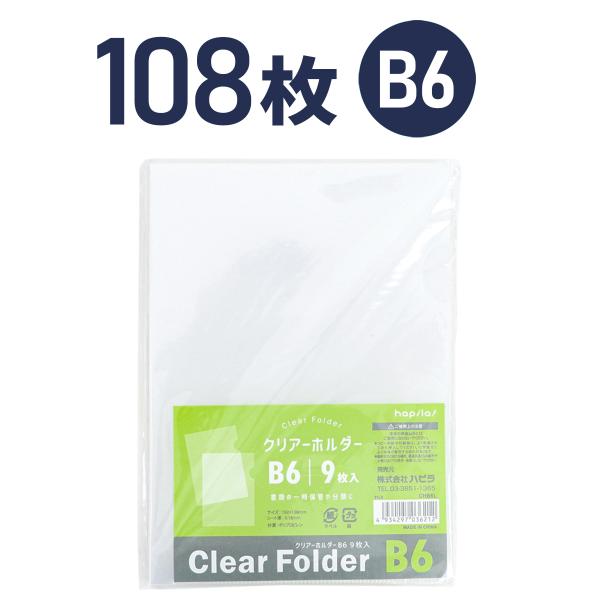 クリアホルダー 透明 B6 108枚(9枚入×12パック) ハピラ CHB6L