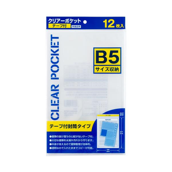 クリアーポケットテープ付B5 12枚×10個セット【計120枚】