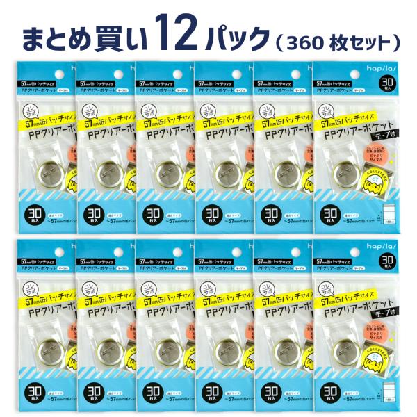 コレサポ 缶バッチ用クリアーポケット テープ付 透明袋 57mm用 30枚入×12パックセット