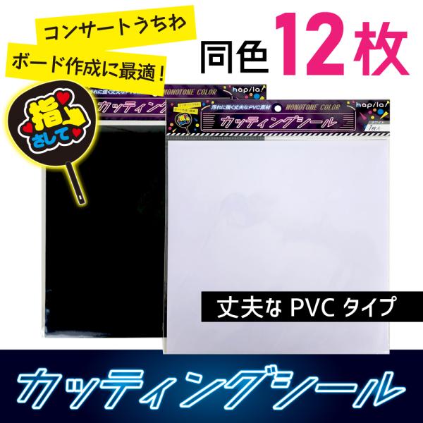 カッティングシール 白黒  12枚 PVCタイプ カッティングシート ジャンボうちわ対応サイズ うち...