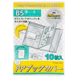 コレサポ　同人誌カバー B5 50枚(10枚入×5) PPブックカバー 薄い本用 透明保護カバー 増量リニューアル版 まとめ買い ハピラ CVB06